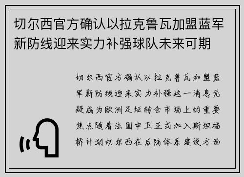 切尔西官方确认以拉克鲁瓦加盟蓝军新防线迎来实力补强球队未来可期