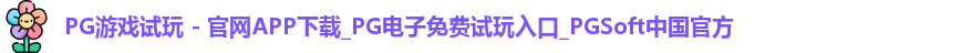 pg游戏试玩